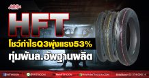 HFT โชว์กำไรQ3พุ่งแรง53%-ทุ่มพันล.อัพฐานผลิต