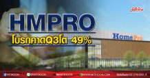 HMPRO โบรกคาดQ3โต 49 % ลุ้นต่อ Q4ไฮซีซัน