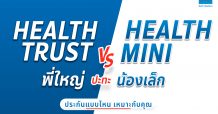 เมืองไทยประกันภัยส่ง “เมืองไทย Health Series” Health Trust & Health Mini ชวนคนไทยดูแลสุขภาพ ควบคู่การวางแผนทางการเงิน