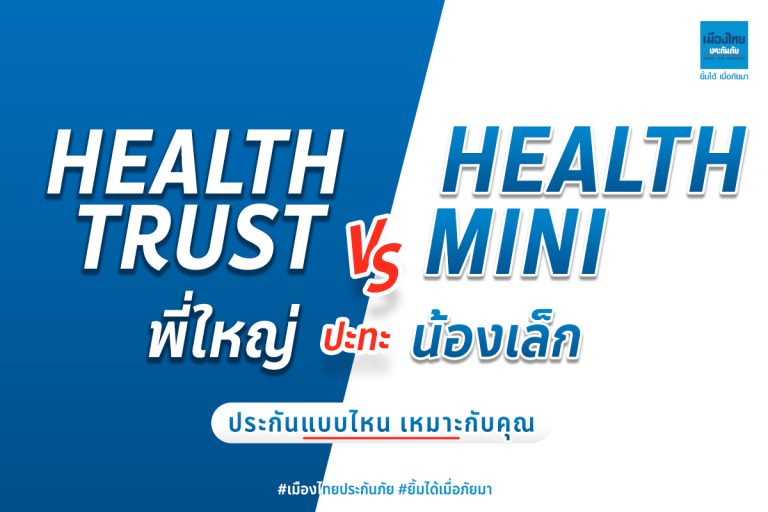 เมืองไทยประกันภัยส่ง “เมืองไทย Health Series” Health Trust & Health Mini ชวนคนไทยดูแลสุขภาพ ควบคู่การวางแผนทางการเงิน 