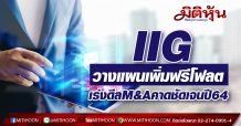 IIG วางยุทธศาสตร์ปั้นรายได้พันล้าน เล็งแผนเพิ่มฟรีโฟลต พร้อมเร่งดีลM&A คาดชัดเจนปี64