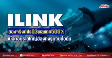 ILINK ของจริงกำไรQ3พลุแตก500%-เนื้อหอมรายใหญ่ฮ่องกงรุมจีบ
