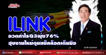 ILINK ชี้งบQ4/63สุดพีค-ลุยชิงบิ๊กโปรเจ็ต4.14 พันล. เคาะเป้า 7.50บ.