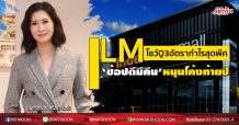 ILM โชว์Q3อัตรากำไรสุดพีค-‘ช้อปดีมีคืน’หนุนโค้งท้ายปี