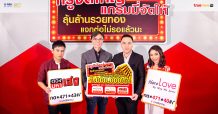 ทรูจัดใหญ่ แกรมมี่จัดให้ ลุ้นล้านรวยทอง แจกต่อไม่รอแล้วนะ