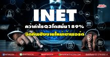 INET คว้ากำไรQ3โตสนั่น189%-จัดทัพชิงงานใหม่เข้าพอร์ต