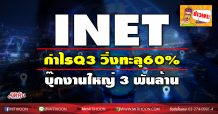 INET กำไรQ3 วิ่งทะลุ60%-บุ๊กงานใหญ่3 พันล้าน