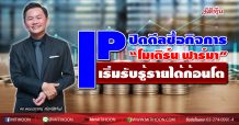 IP ปิดดีลซื้อกิจการ “โมเดิร์น ฟาร์มา” เริ่มรับรู้รายได้ก้อนโต