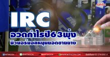 IRC อวดกำไรปี63 พุ่ง 31.54% นิวนอร์มอลหนุนยอดขายยาง