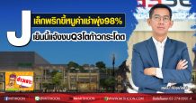J เล็กพริกขี้หนูค่าเช่าพุ่ง98%-เย็นนี้แจ้งงบQ3โตก้าวกระโดด
