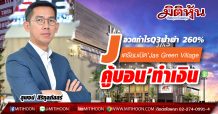 J อวดกำไรQ3ฟ้าผ่า 260%-เตรียมเปิด‘Jas Green Village คู้บอน’ทำเงิน