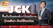 JCK ฟื้นคืนชีพQ4พลิกกำไร บุ๊กอสังหา-โอนที่ดิน200ล.