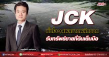 JCKคาดโค้งสุดท้ายงบพลิกเป็นบวก รับรู้รายได้ขายที่ดินนิคมฯ-คอนโดArtisan อยู่ระหว่างเจรจาขายที่ดินอีก 500 ไร่