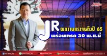 JR หุ้นน้องใหม่ผลงานโตแรงจนถึงปี 65 พร้อมเทรด 30 พ.ย.นี้