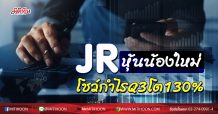 JR หุ้นน้องใหม่ โชว์กำไรQ3โต 130 %