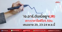 ‘เจ.อาร์.ดับเบิ้ลยูฯ(JR)’ เคาะราคาไอพีโอ5.50บ. เสนอขาย 20, 23-24 พ.ย.นี้
