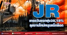 JR เทรดวันแรกพุ่ง38.18% ลุยงานใหม่หนุนแบ็กล็อก