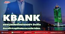 KBANKเปิดตัวบริการสินเชื่อดิจิทัล  ตั้งเป้าปล่อย3พันล้านผ่านแอปฯ Dolfin