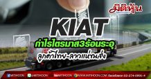 KIAT กำไรไตรมาส3ร้อนระอุ ลูกค้าไทย-ลาวแห่ขนส่ง