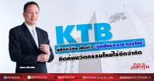 KTB สู้ศึกดิจิทัล เปิดตัว ‘อินฟินิธัส บาย กรุงไทย’ คิดค้นนวัตกรรมใหม่ไร้ขีดจำกัด