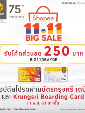 บัตรกรุงศรี เดบิต ตัวท็อปเรื่องช้อปออนไลน์ ให้ลูกค้าช้อปดีลโปรดสุดคุ้มกับแคมเปญ Shopee Big Sale 11.11