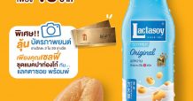 แลคตาซอย x แมคโดนัลด์ เสิร์ฟความอร่อยฟินมื้อเช้า ด้วย “แลคตาซอยพร้อมพ์” จับคู่ “แมคปาท่องโก๋” วันนี้ที่แมคโดนัลด์