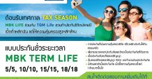 โค้งสุดท้าย TAX Season – MBK LIFE จับมือ TQM ชวนทำประกันชีวิต TERM LIFE สามารถหักลดหย่อนภาษีได้