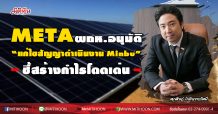 META ผถห.อนุมัติ “แก้ไขสัญญาดำเนินงาน Minbu” ชี้สร้างกำไรโดดเด่น