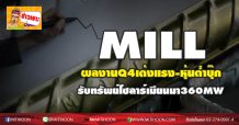 MILL ผลงานQ4 เด้งแรง-หุ้นต่ำบุ๊ก  รับทรัพย์โซลาร์เมียนมา360MW