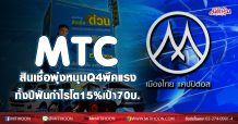 MTC สินเชื่อพุ่งหนุนQ4พีคแรง-ทั้งปีฟันกำไรโต15% เป้า70บ.