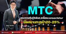 MTC แจ่ม!ขายหุ้นกู้5พันล.เกลี้ยง-ชี้ผลงานทะลุเป้า20-25%