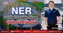 NER โชว์กำไรQ3/63พีคทะลุ 150 ล.-ซุ่มดีลรายใหญ่อินเดีย