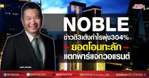 NOBLE ข่าวดี3เด้งกำไรพุ่ง 304% ยอดโอนทะลัก -แตกพาร์แจกวอแรนต์