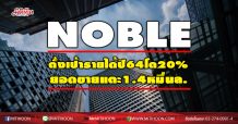 NOBLE ตั้งเป้ารายได้ปี64โต20% ยอดขายแตะ1.4หมื่นล.