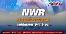 NWR คว้างานใหม่สนามบินกระบี่ มูลค่าโครงการ 941.9 ลบ.