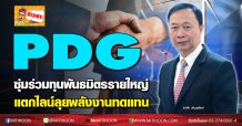 PDG ซุ่มร่วมทุนพันธมิตรรายใหญ่-แตกไลน์ลุยพลังงานทดแทน
