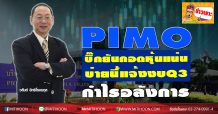 PIMOบิ๊กยันกอดหุ้นแน่น-บ่ายนี้แจ้งงบQ3 กำไรอลังการ