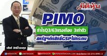 PIMO กำไรQ3/63แรงเกือบ 3เท่าตัว-สหรัฐฯตัดสิทธิ์GSPไม่กระทบ