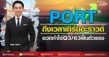 PORT ถึงเวลาเทิร์นอะราวด์ อวดกำไรQ3/63ฟื้นตัวแรง