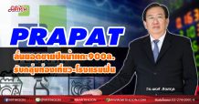 PRAPAT ลั่นยอดขายปีหน้าแตะ900ล. รับกลุ่มท่องเที่ยว-โรงแรมฟื้น (16/11/63)