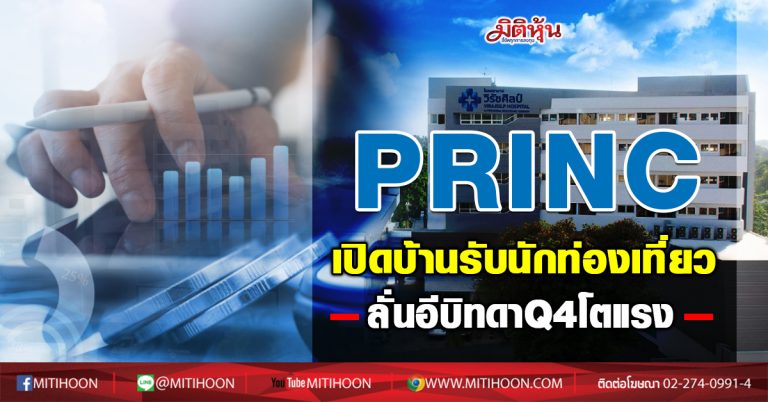PRINC เปิดบ้านรับนักท่องเที่ยว-ลั่นอีบิทดาQ4โตแรง (23/11/63)