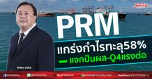 PRM แกร่งกำไรทะลุ58%  แจกปันผล-Q4แรงต่อ (16/11/63)