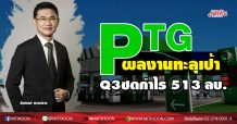 PTG ผลงานทะลุเป้า Q3ซดกำไร 513 ลบ.