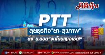PTT ตั้ง บ.ย่อย “บ.อินโนบิก(เอเซีย)” ลุยธุรกิจ “ยา -อุปกรณ์การแพทย์”