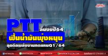 PTT ลั่นงบปี64ฟื้นน้ำมันพุ่งหนุน ลุยดีลพลังงานทดแทนชัดเจนQ1/64