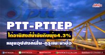 PTT-PTTEP ได้อานิสงส์น้ำมันดิบพุ่ง4.3% หนุนอุปสงค์ฟื้น-กูรูแนะนำซื้อ