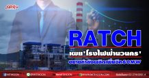 RATCH เผย’โรงไฟฟ้านวนคร’ ขยายกำลังผลิตเพิ่มอีก60 MW