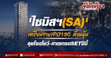 ‘ไซมิสฯ(SA)’ เตรียมขายIPO150 ล้านหุ้น ลุยโรดโชว์-คาดเทรดSETปีนี้