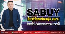SABUY โชว์กำไร9เดือนพุ่ง 35%-โบรกชี้เป้า4 บ. พร้อมเข้าเทรด 11 พ.ย.นี้