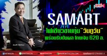 SAMART ไฟเขียวขายหุ้น “วันทูวัน” พร้อมรับปันผล โกยเงิน 620 ล.